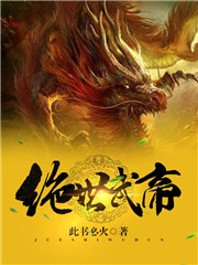 绝世武神第二季