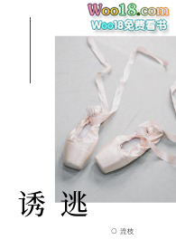 诱逃(高H 1v1)